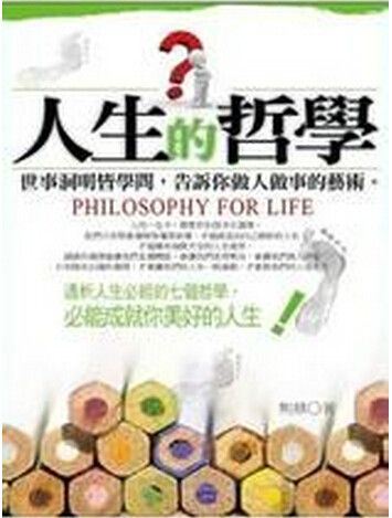 人生的哲學 人生的哲學