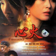 心火(2006年蘇岩、謝蘭主演電視劇) 心火(2006年蘇岩、謝蘭主演電視劇)