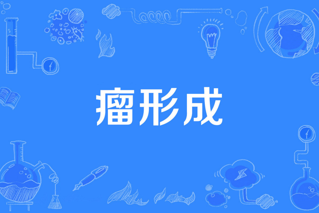 瘤形成 瘤形成
