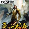 惡之本源 惡之本源