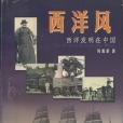 西洋風 西洋風