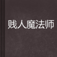 賤人魔法師 賤人魔法師