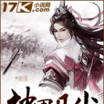 神界凡塵 神界凡塵
