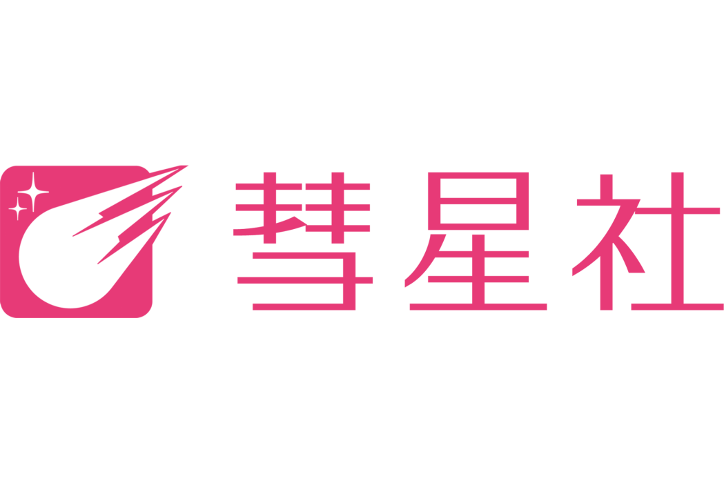 彗星社 彗星社