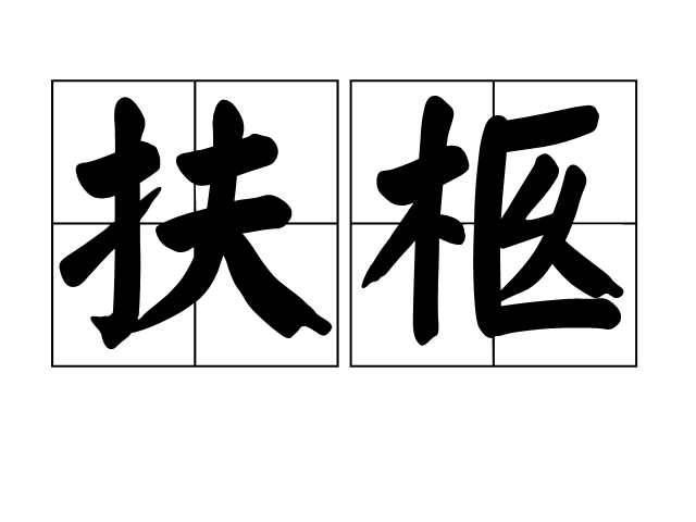 扶柩