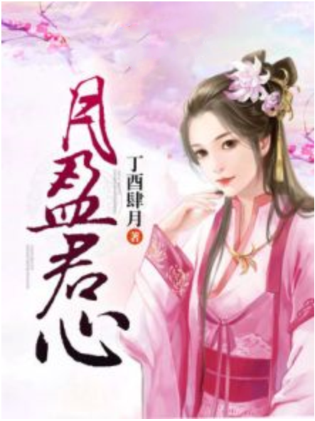 月盈君心 月盈君心