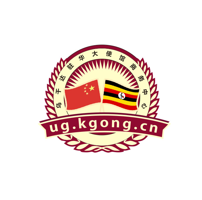 烏干達駐華大使館商務中心