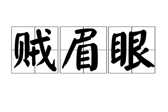 賊眉眼 賊眉眼