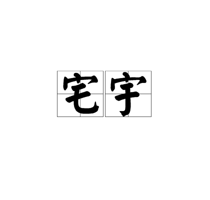 宅宇 宅宇