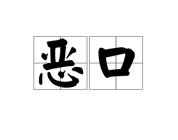 惡口(漢語詞語)