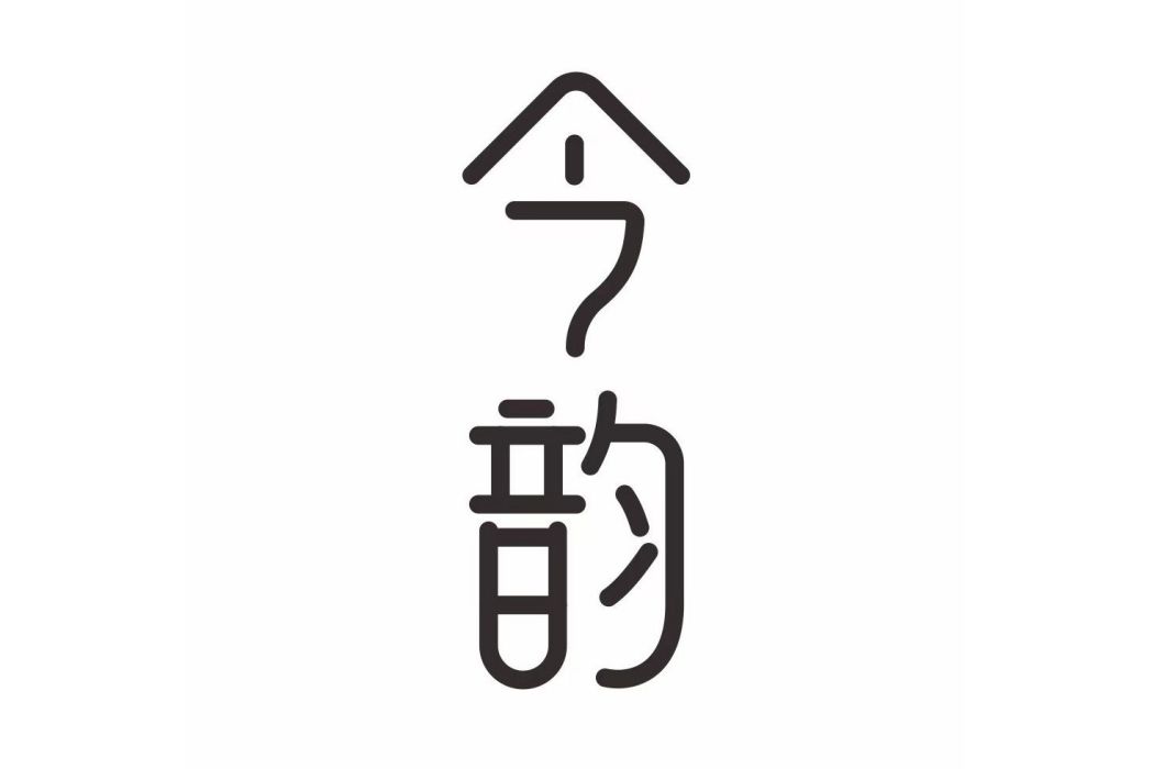 今韻(品牌) 今韻(品牌)