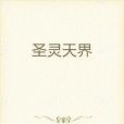 聖靈天界 聖靈天界