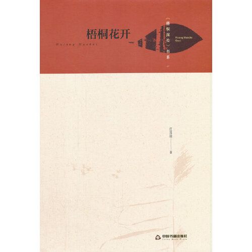 梧桐花開(2021年中國書籍出版社出版的書籍) 梧桐花開(2021年中國書籍出版社出版的書籍)
