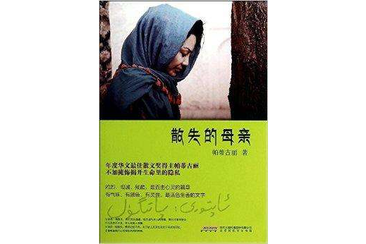 散失的母親 散失的母親