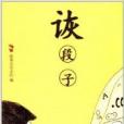 詼段子 詼段子