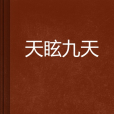 天眩九天 天眩九天