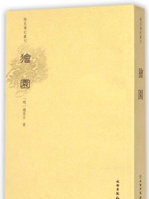 稀見筆記叢刊:獪園(獪園) 稀見筆記叢刊:獪園(獪園)