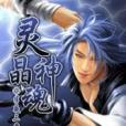 靈神晶魂