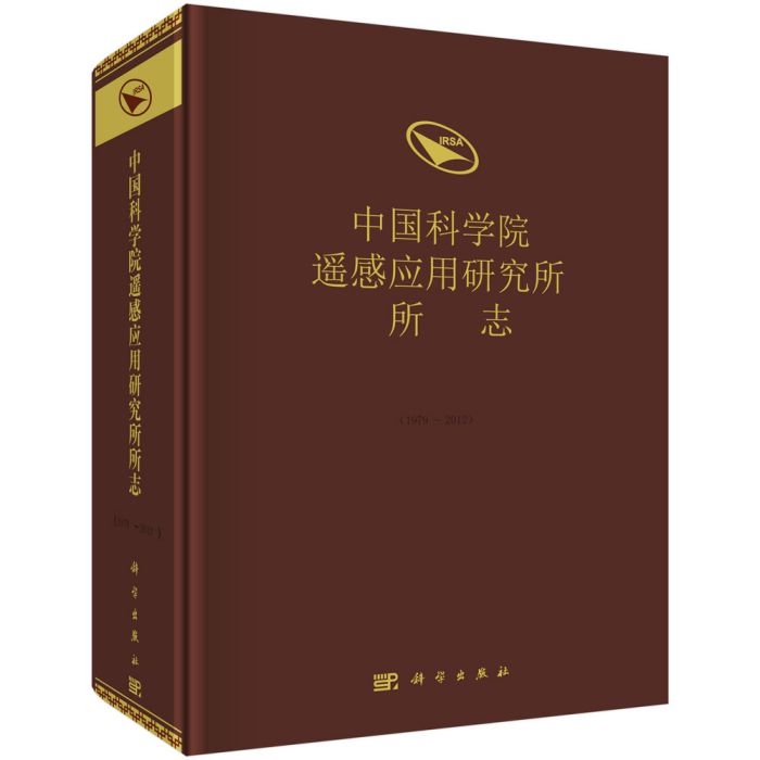 中國科學院遙感套用研究所所志：1979～2012