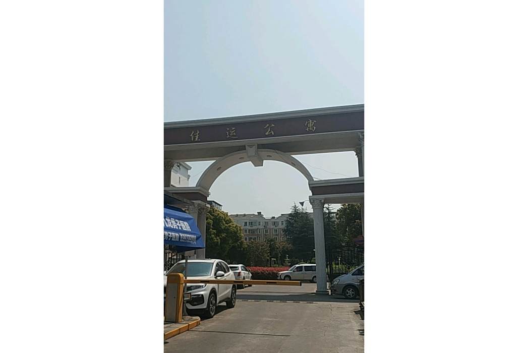 佳運公寓(上海市浦東新區川環南路的住宅小區)