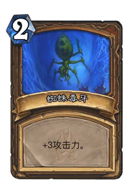 蜘蛛毒牙 蜘蛛毒牙