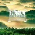 發現四川 發現四川