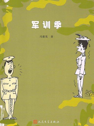 軍訓季 軍訓季