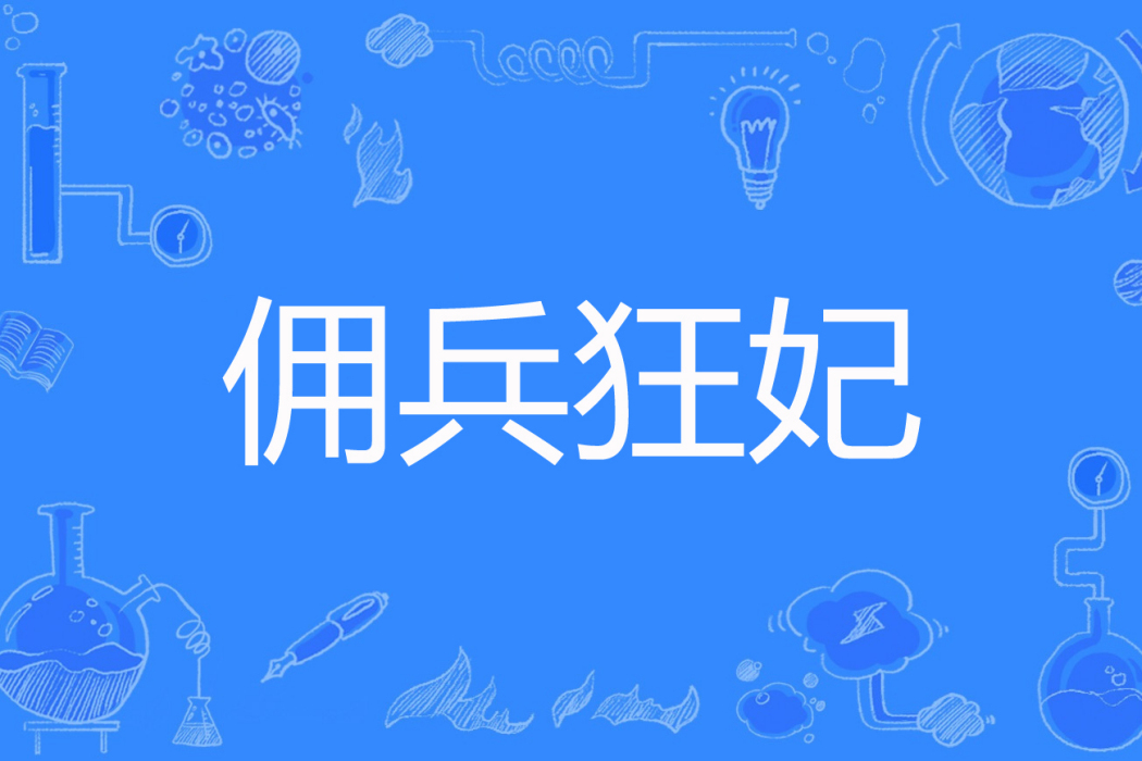 傭兵狂妃(久音著網路小說) 傭兵狂妃(久音著網路小說)