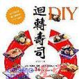 迴轉壽司DIY 迴轉壽司DIY