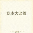 我本大梟雄