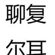 聊復爾耳 聊復爾耳