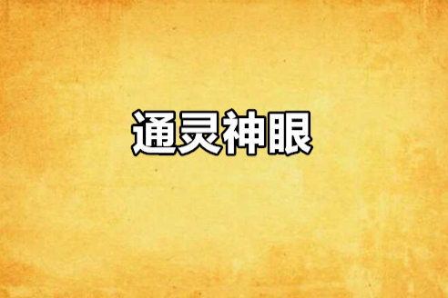 通靈神眼 通靈神眼