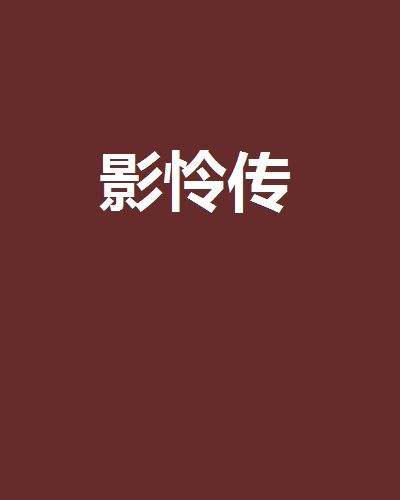 影憐傳 影憐傳