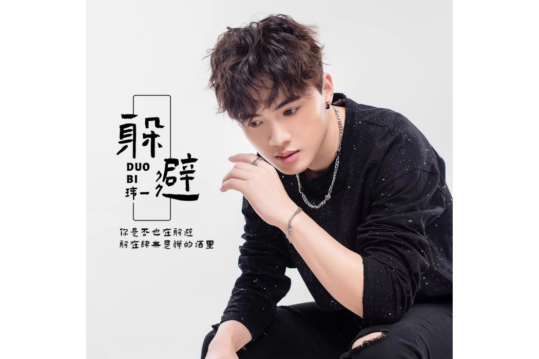 躲避(瑋一演唱的歌曲) 躲避(瑋一演唱的歌曲)