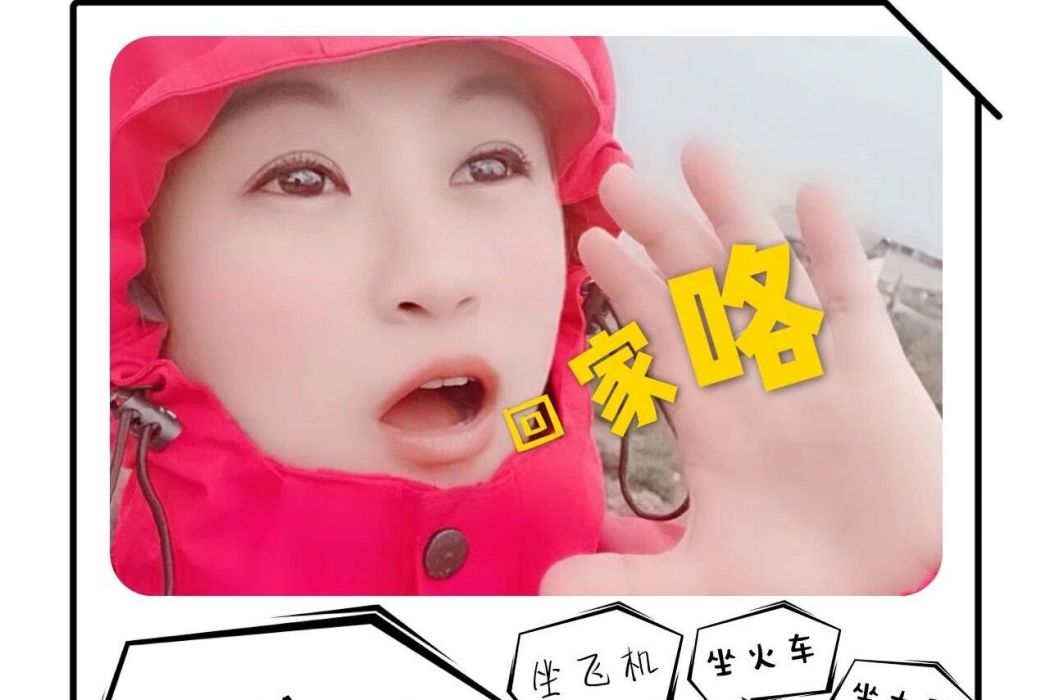回家咯 回家咯