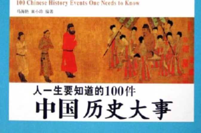 人一生要知道的100件中國歷史大事人一生要知道的100件世界歷史大事