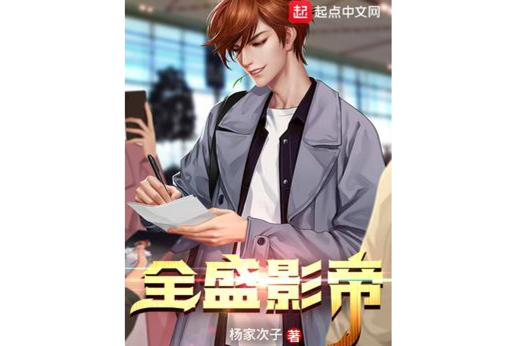 全盛影帝 全盛影帝