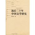 戰後二十年中國文學研究