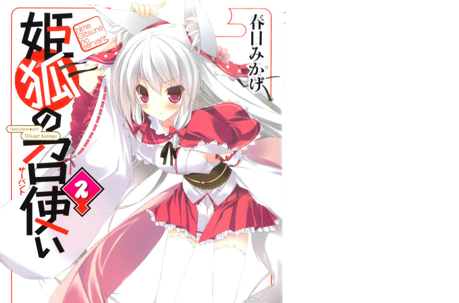 狐姬的僕人 狐姬的僕人