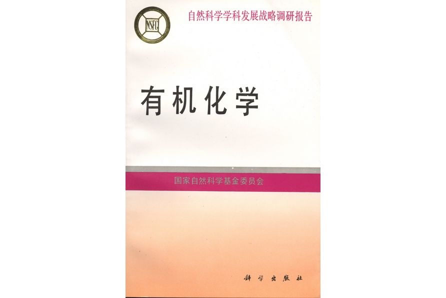 有機化學(1994年科學出版社出版的圖書) 有機化學(1994年科學出版社出版的圖書)