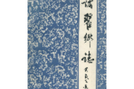 諸翟鄉志 諸翟鄉志