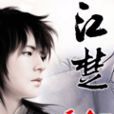 江楚(小說) 江楚(小說)