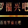 羅福興吧 羅福興吧