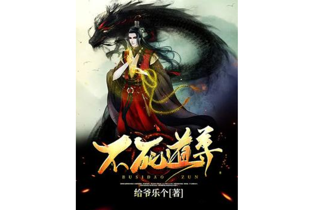 不死道尊(給爺樂個所著小說) 不死道尊(給爺樂個所著小說)
