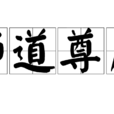 師道尊嚴
