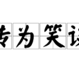 傳為笑談 傳為笑談