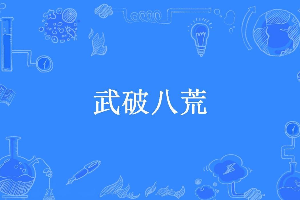 武破八荒(念一所著小說) 武破八荒(念一所著小說)