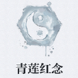 青蓮紅念
