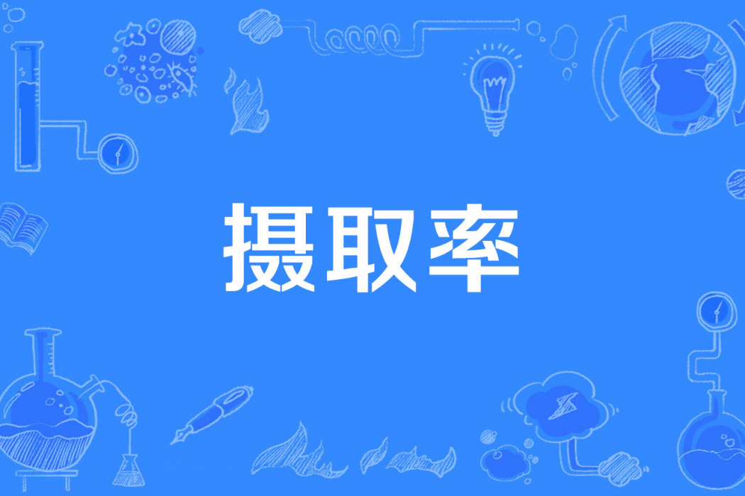 攝取率 攝取率