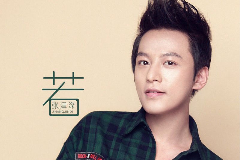 若(張津滌演唱歌曲) 若(張津滌演唱歌曲)